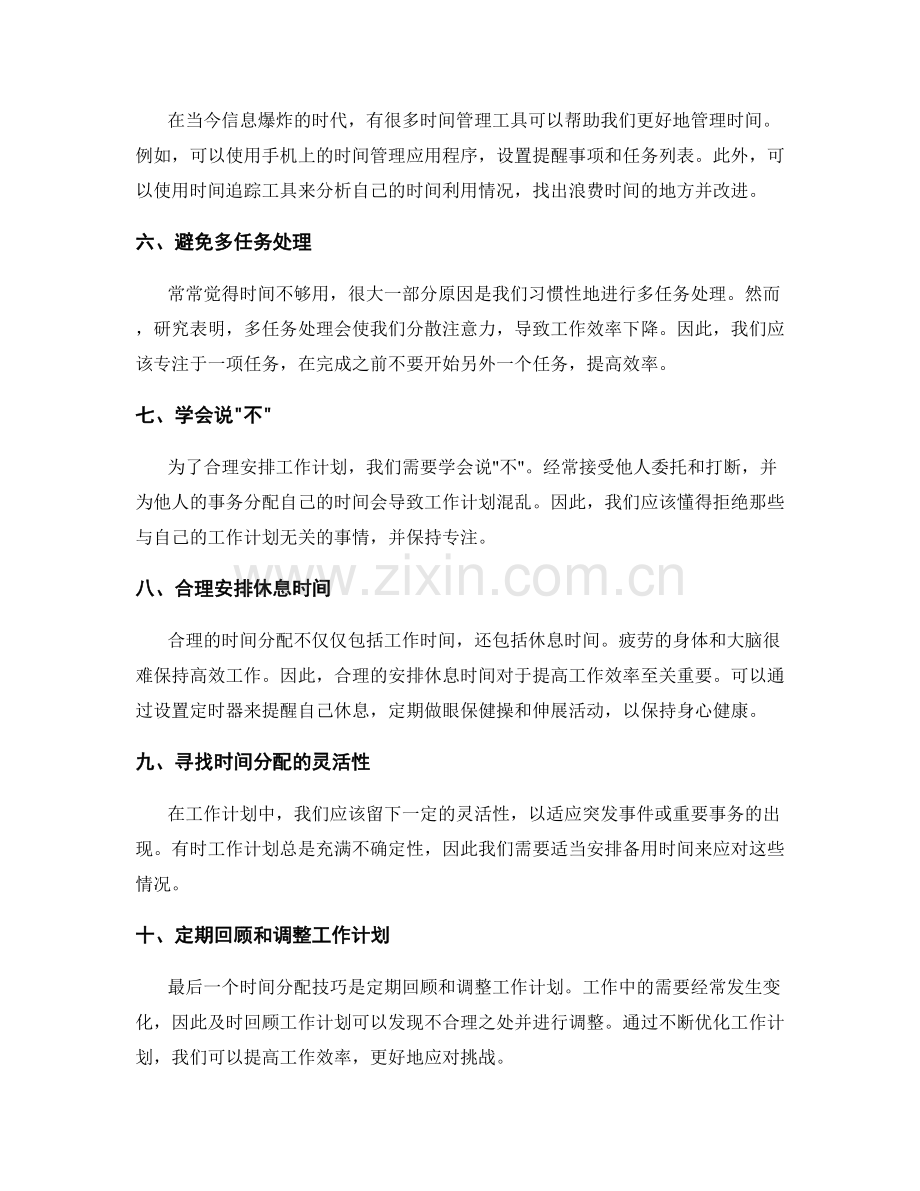 完善工作计划的时间分配技巧.docx_第2页