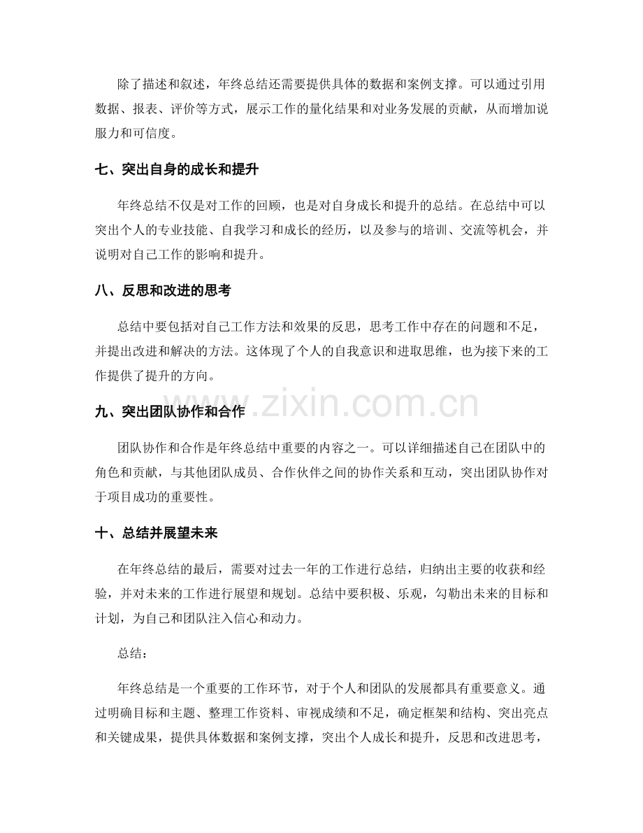 年终总结的成功撰写秘诀与技巧.docx_第2页