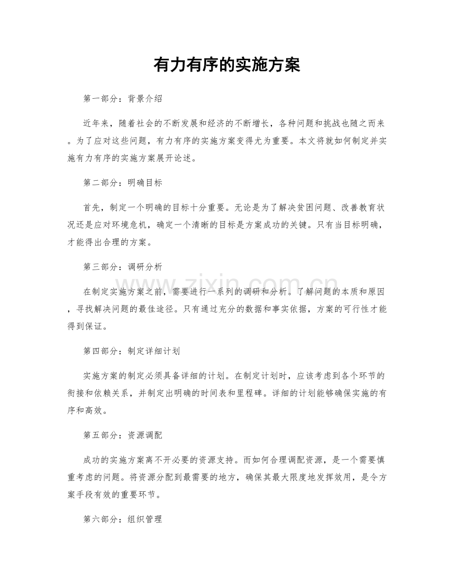 有力有序的实施方案.docx_第1页