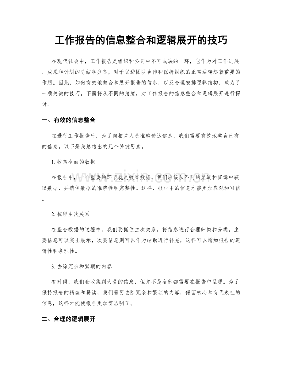 工作报告的信息整合和逻辑展开的技巧.docx_第1页