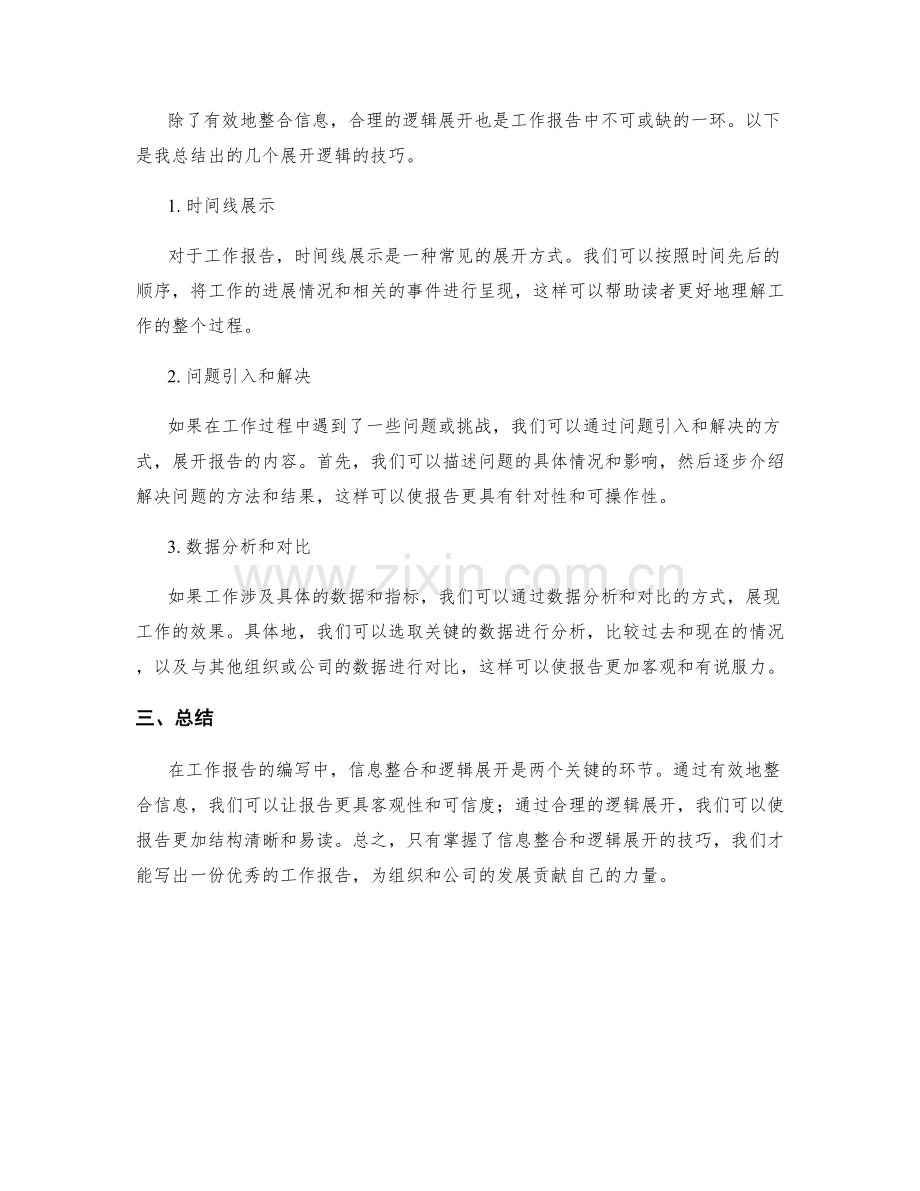 工作报告的信息整合和逻辑展开的技巧.docx_第2页