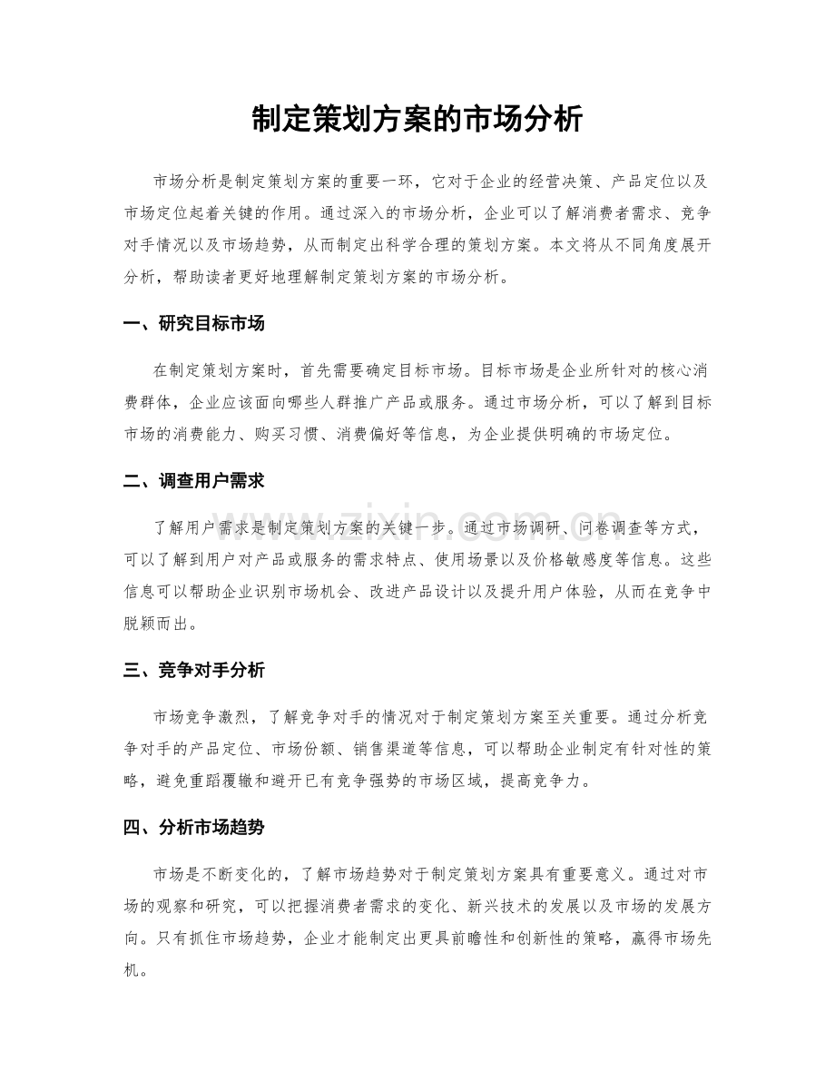 制定策划方案的市场分析.docx_第1页