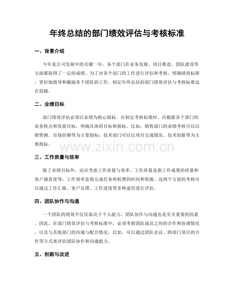 年终总结的部门绩效评估与考核标准.docx_第1页