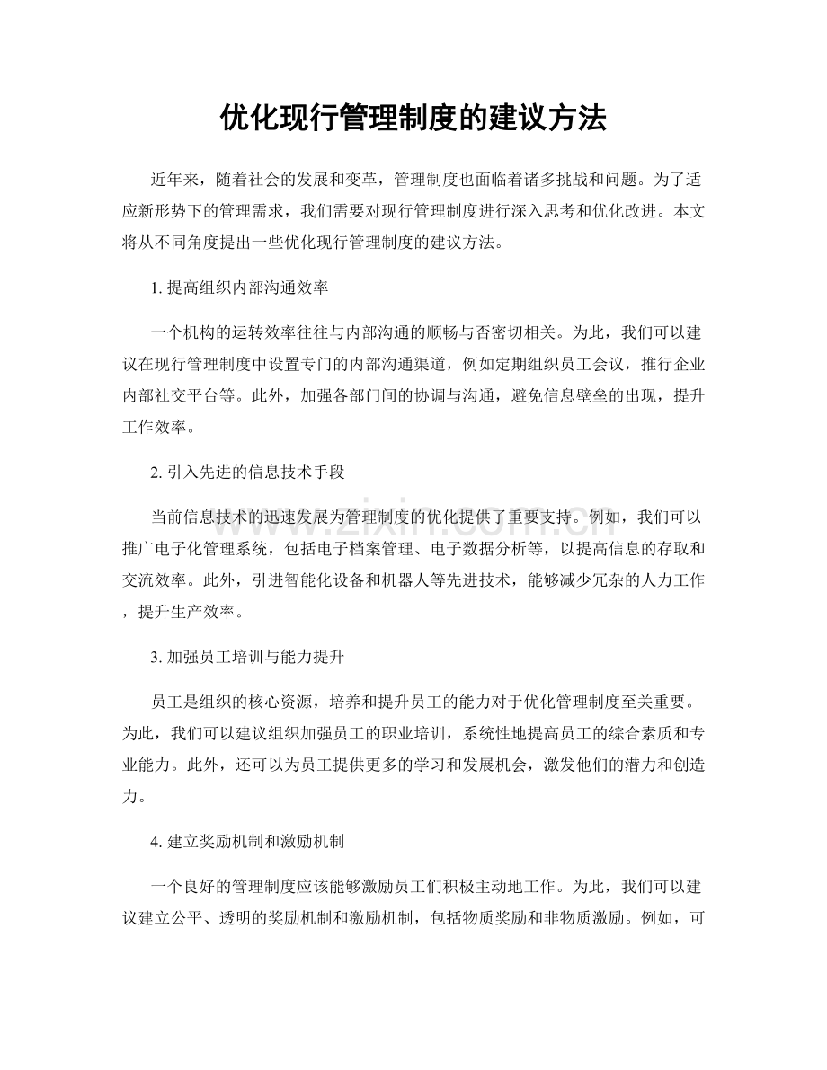 优化现行管理制度的建议方法.docx_第1页