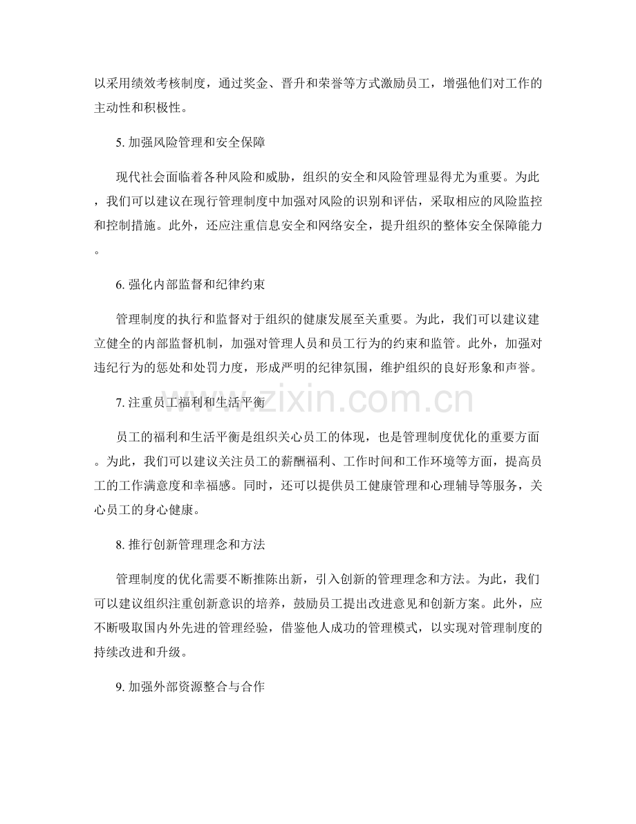 优化现行管理制度的建议方法.docx_第2页