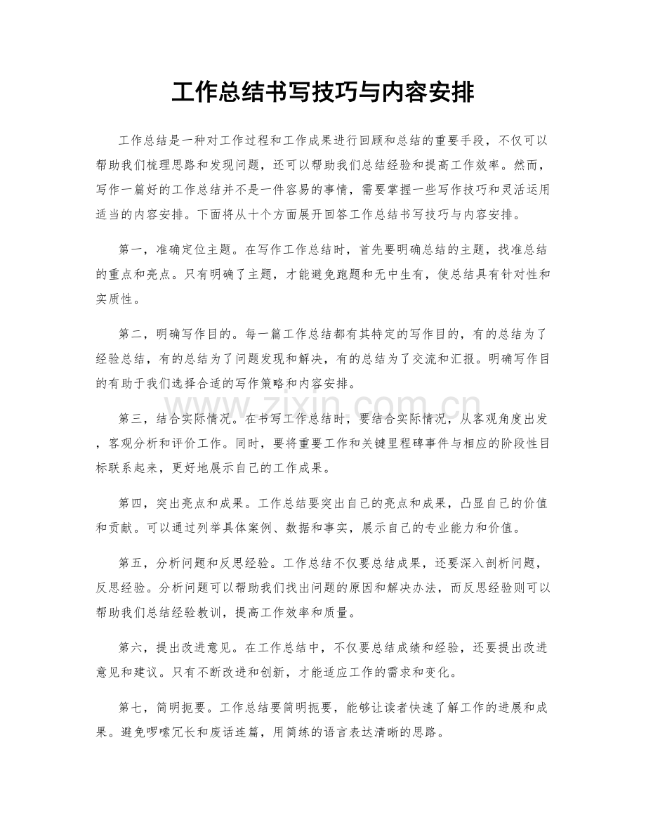 工作总结书写技巧与内容安排.docx_第1页