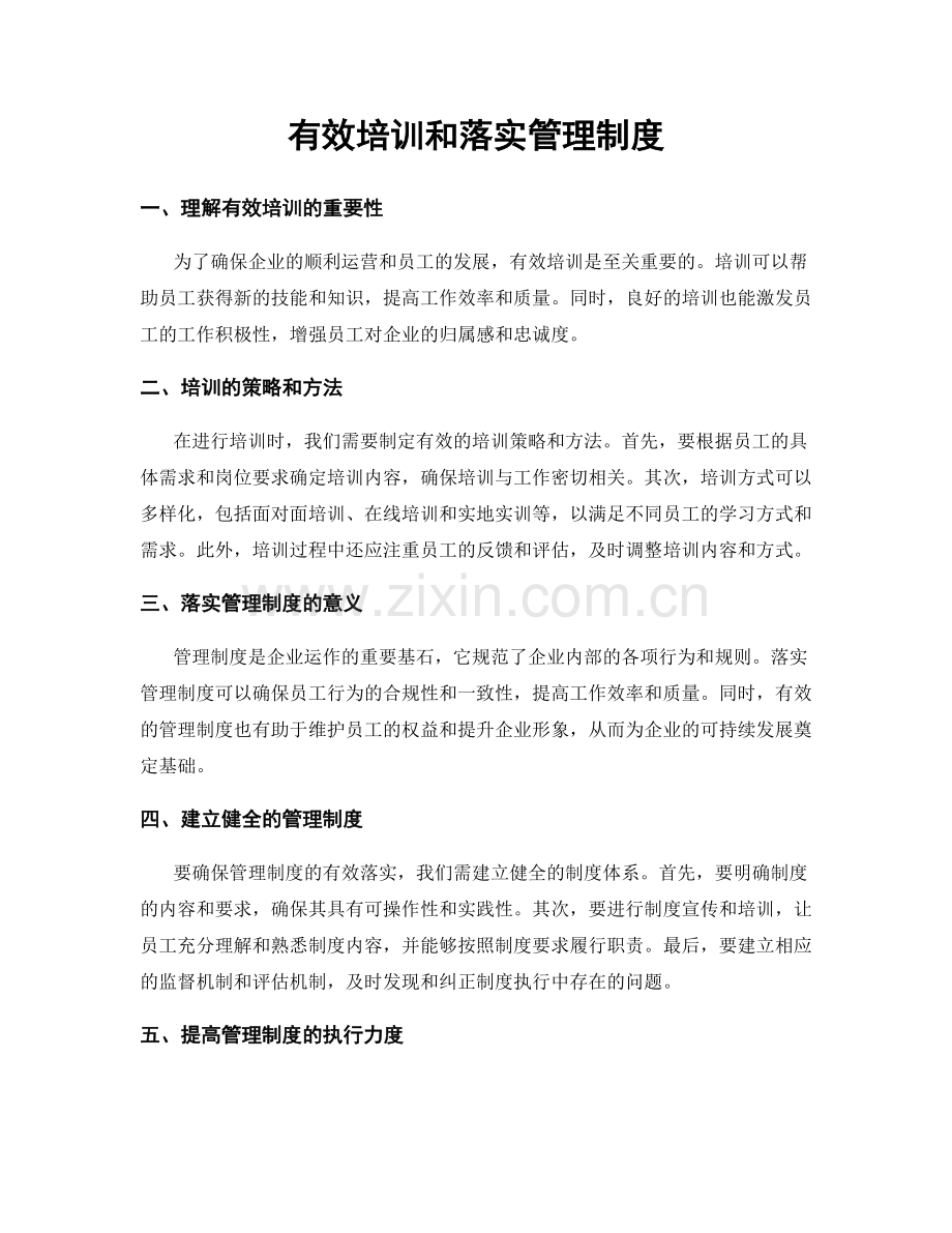 有效培训和落实管理制度.docx_第1页