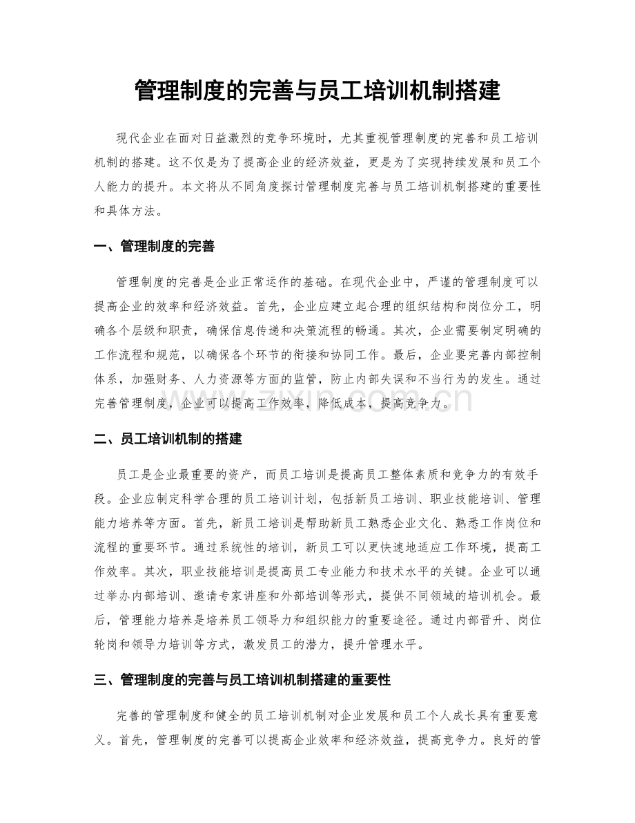 管理制度的完善与员工培训机制搭建.docx_第1页