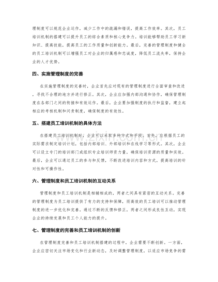 管理制度的完善与员工培训机制搭建.docx_第2页