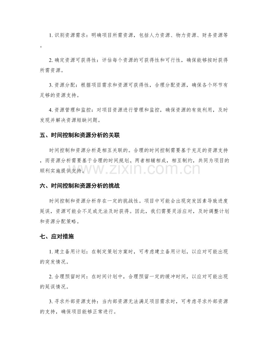 制定策划方案的时间控制和资源分析.docx_第2页