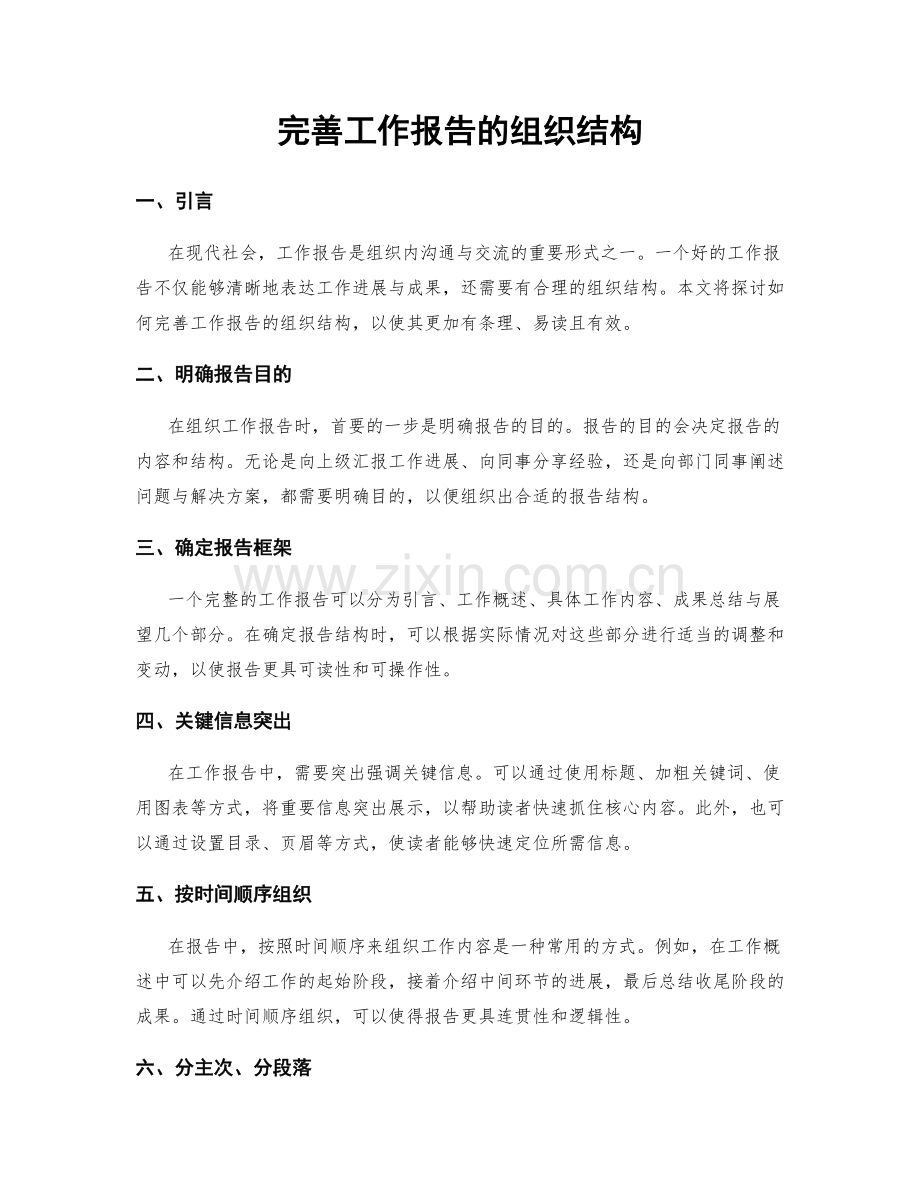 完善工作报告的组织结构.docx_第1页