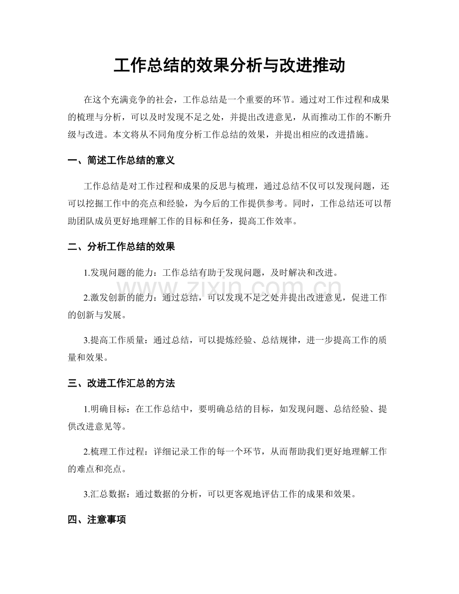 工作总结的效果分析与改进推动.docx_第1页