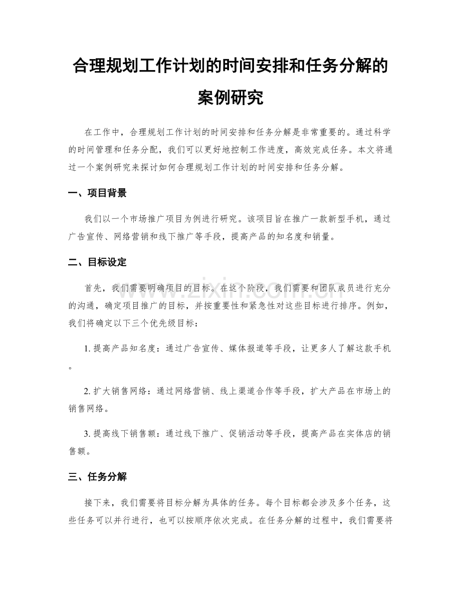 合理规划工作计划的时间安排和任务分解的案例研究.docx_第1页