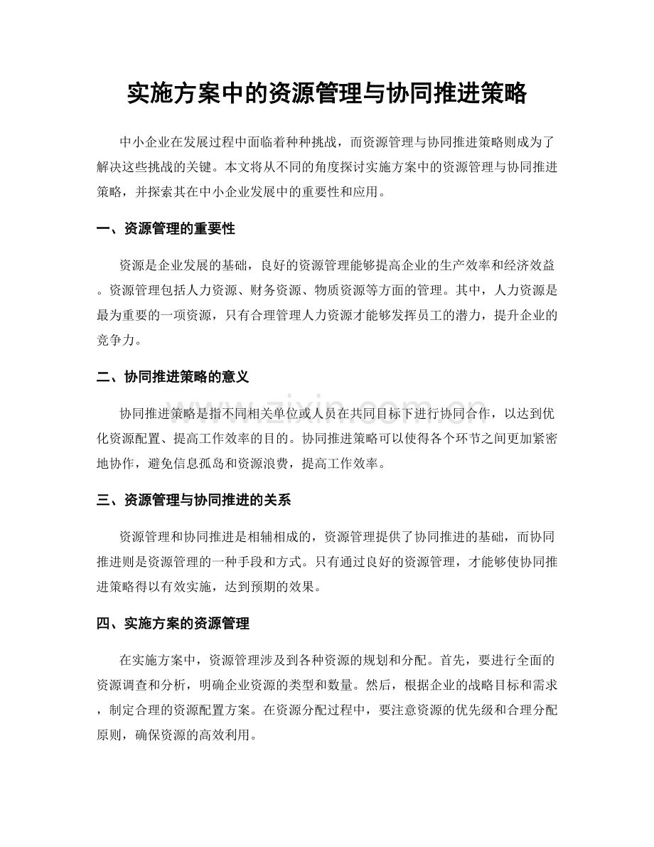 实施方案中的资源管理与协同推进策略.docx_第1页