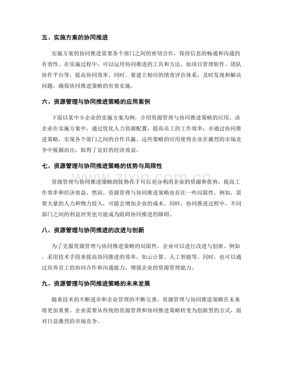 实施方案中的资源管理与协同推进策略.docx_第2页