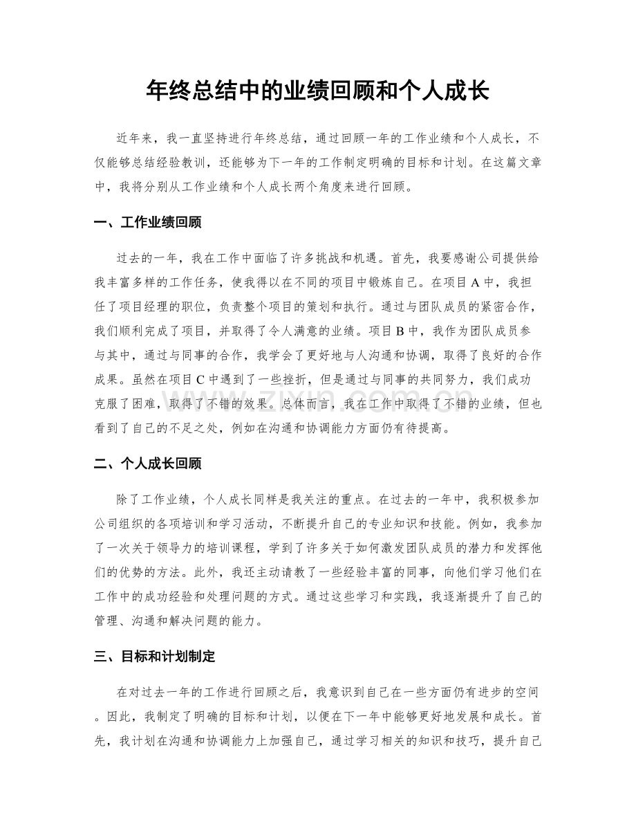 年终总结中的业绩回顾和个人成长.docx_第1页