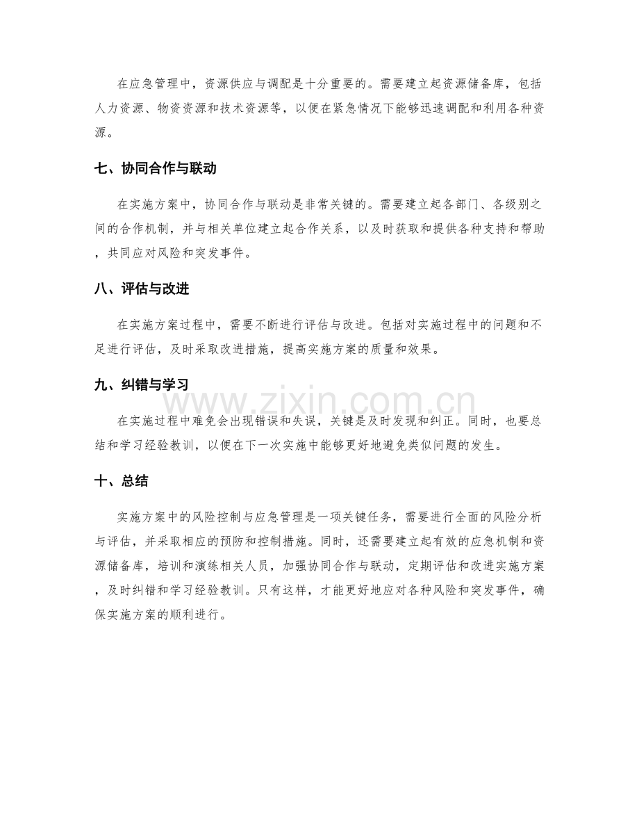 实施方案中的风险控制与应急管理.docx_第2页