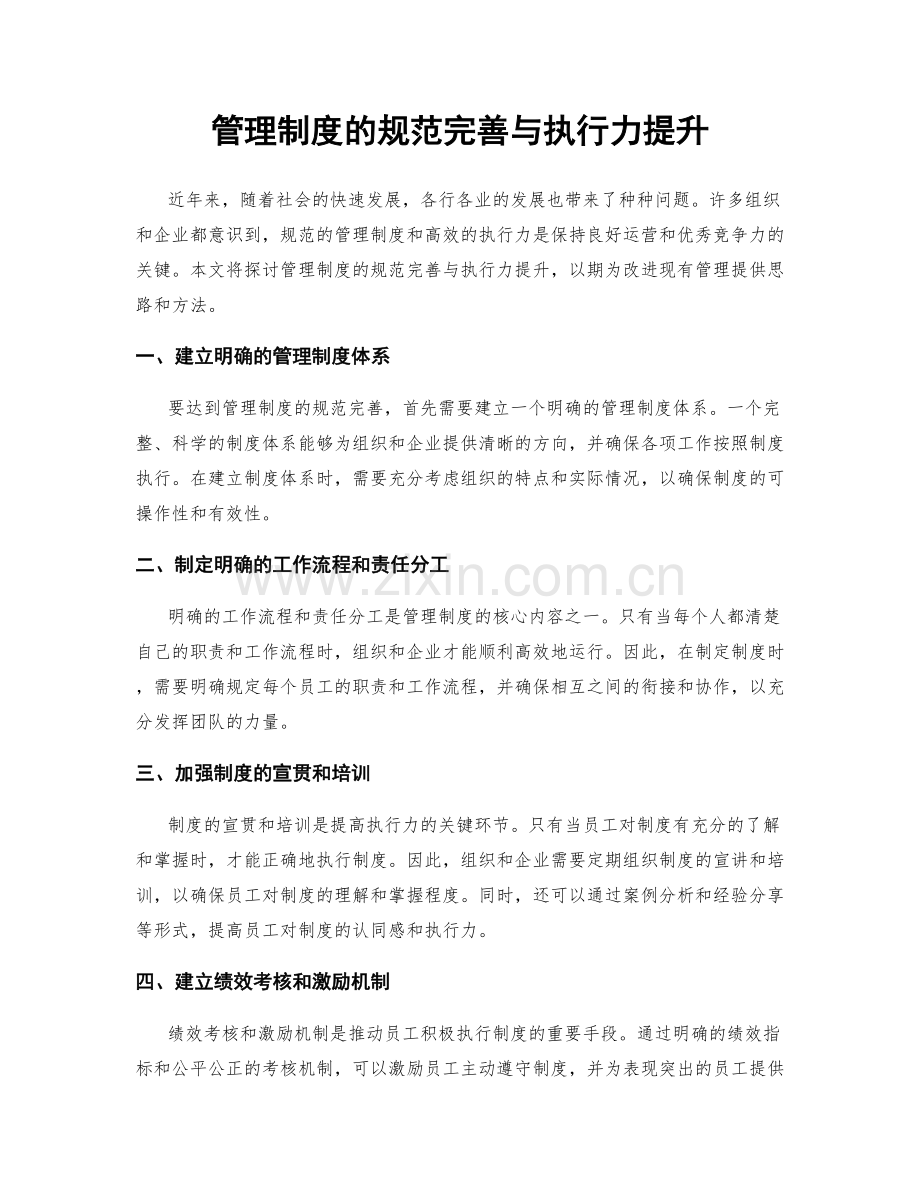 管理制度的规范完善与执行力提升.docx_第1页