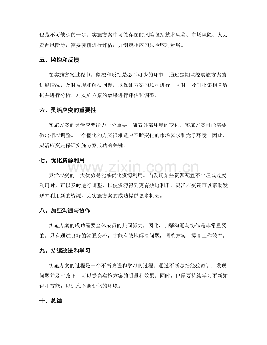 实施方案的严密计划与灵活应变.docx_第2页