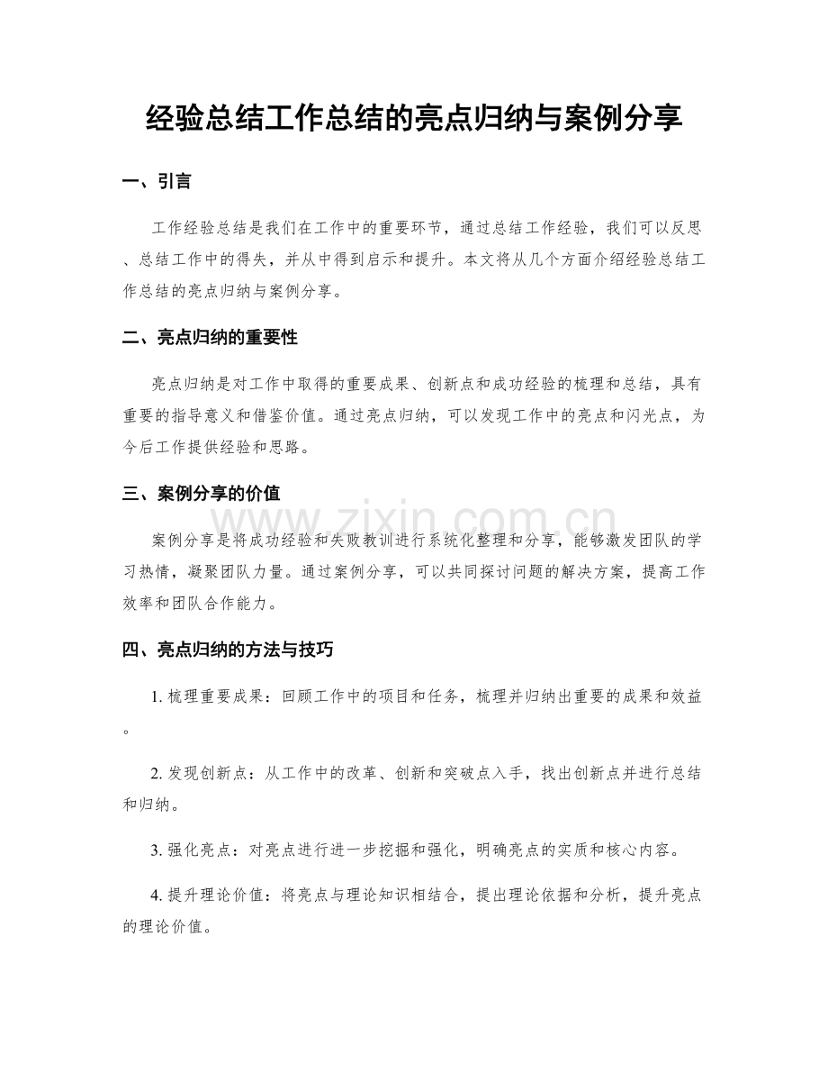 经验总结工作总结的亮点归纳与案例分享.docx_第1页