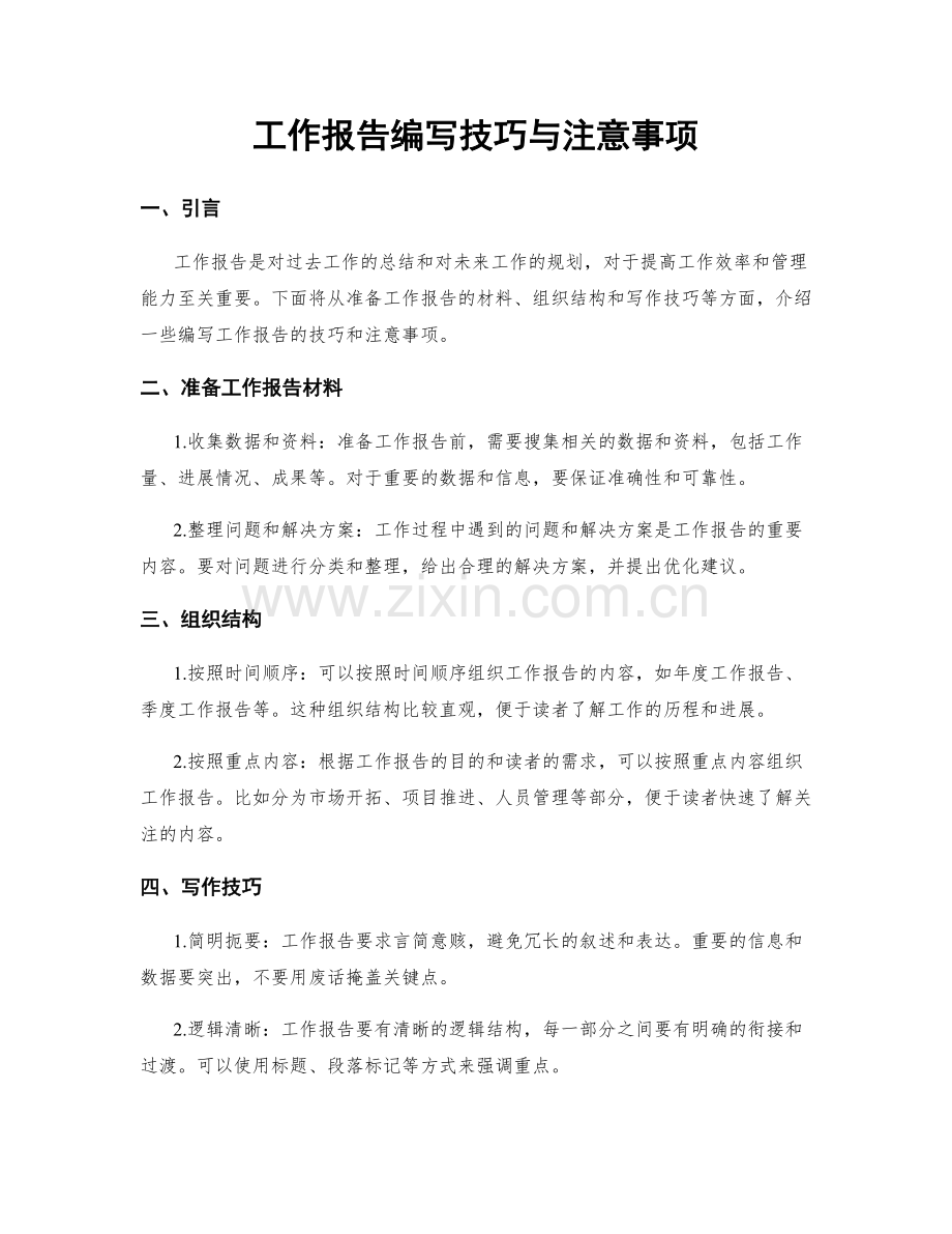 工作报告编写技巧与注意事项.docx_第1页