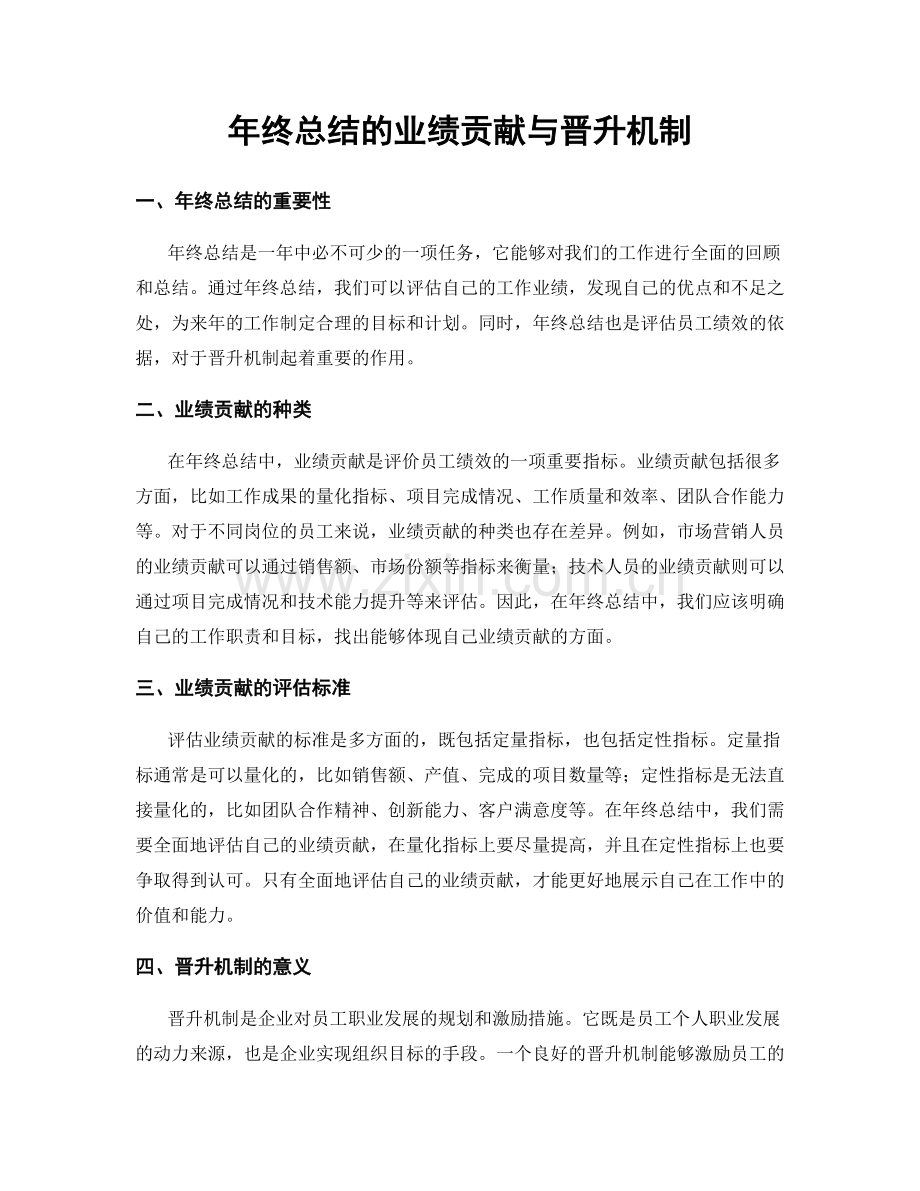 年终总结的业绩贡献与晋升机制.docx_第1页