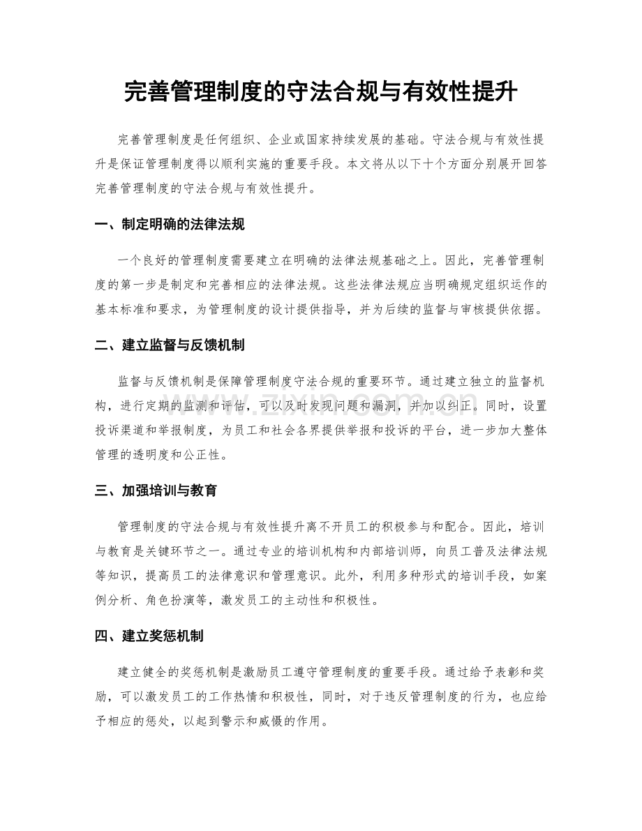 完善管理制度的守法合规与有效性提升.docx_第1页