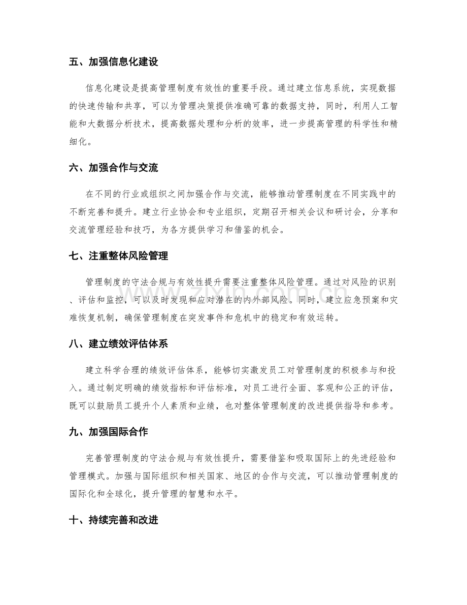 完善管理制度的守法合规与有效性提升.docx_第2页