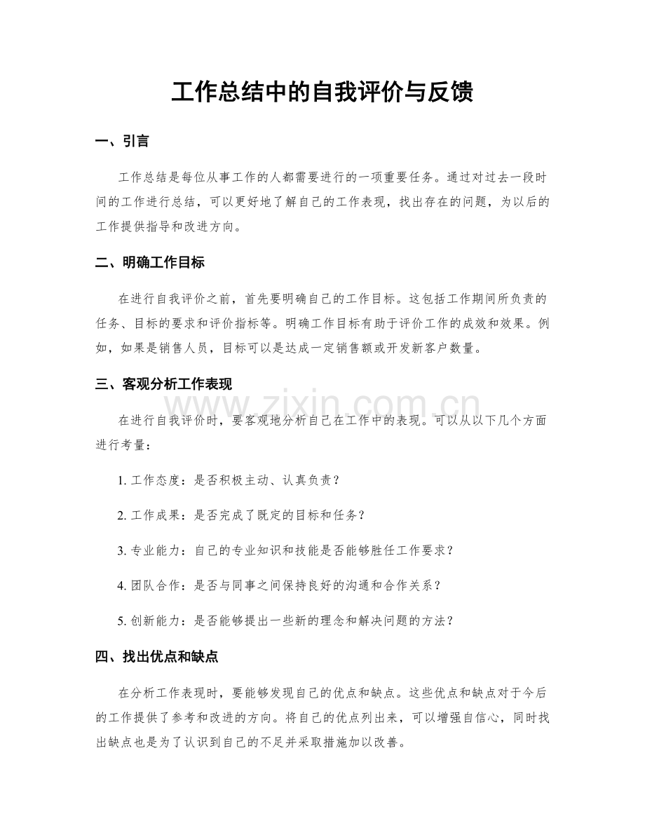 工作总结中的自我评价与反馈.docx_第1页