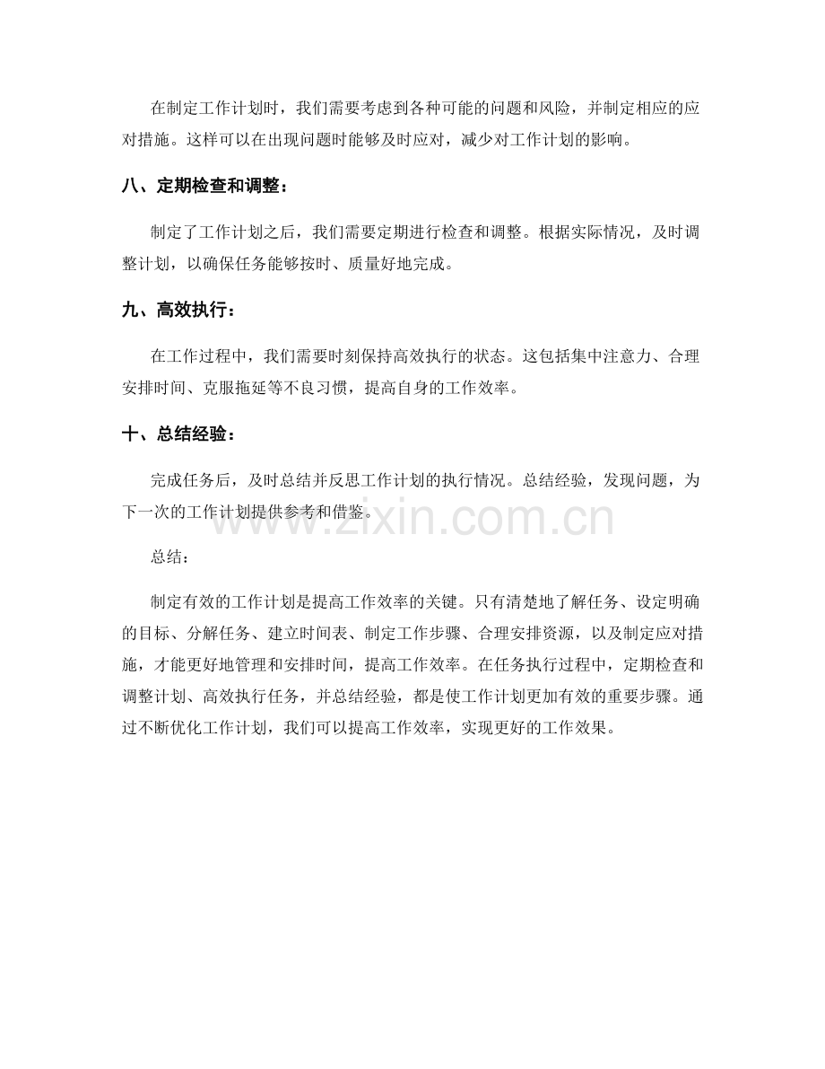 有效的工作计划是提高工作效率的关键.docx_第2页