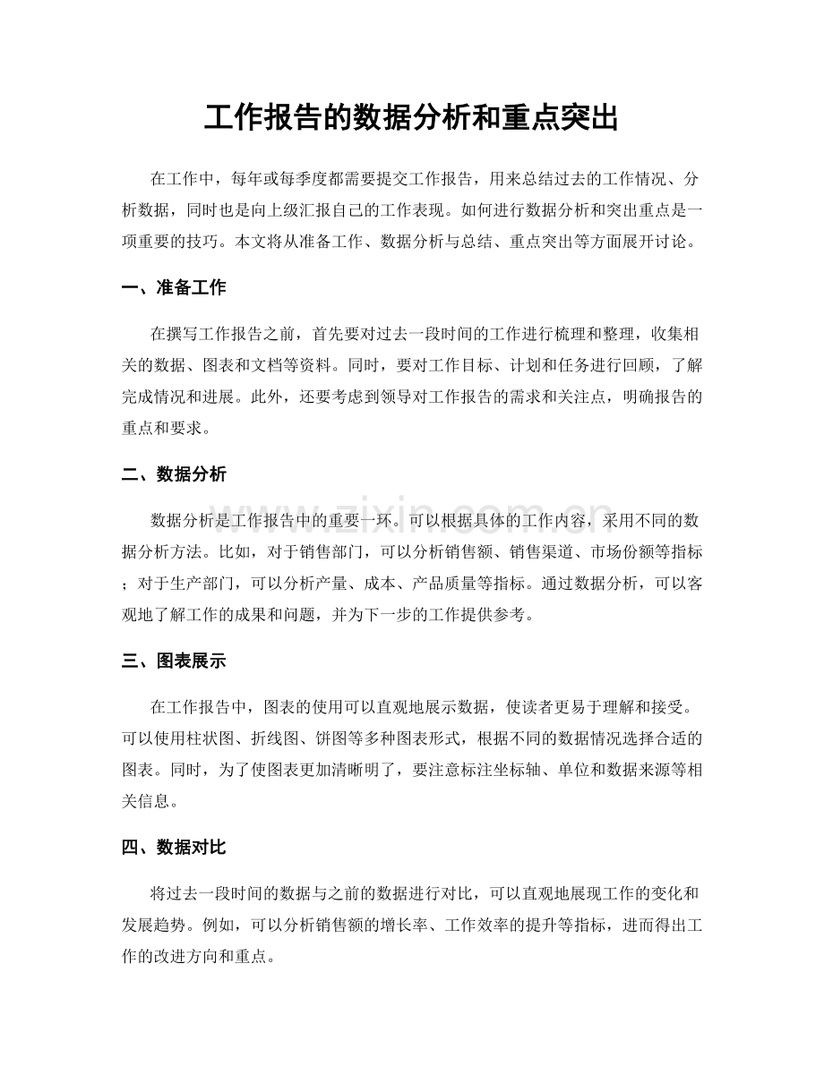 工作报告的数据分析和重点突出.docx_第1页