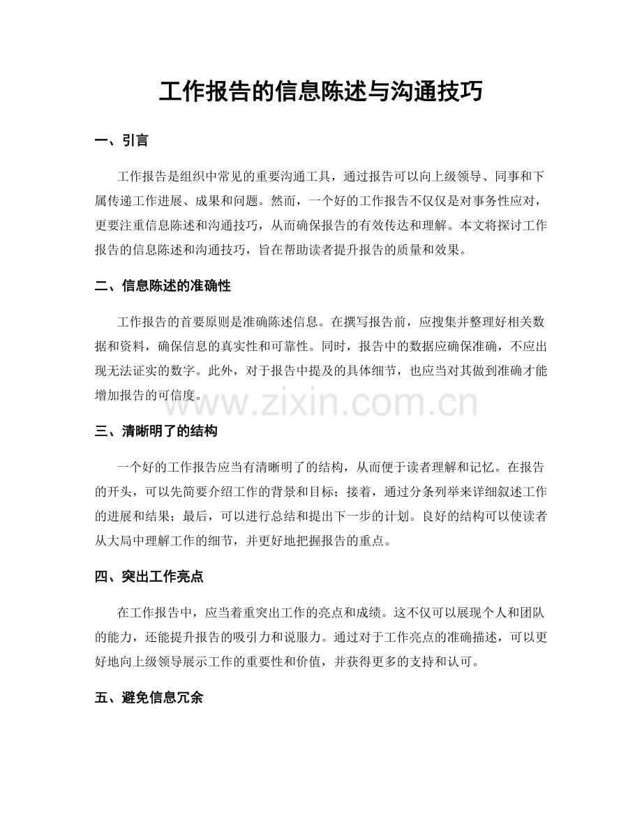 工作报告的信息陈述与沟通技巧.docx_第1页