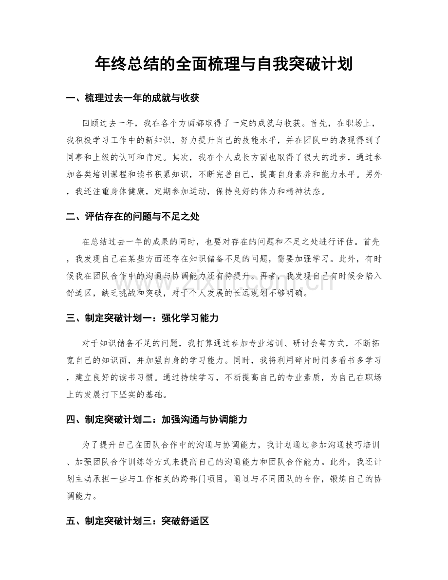 年终总结的全面梳理与自我突破计划.docx_第1页