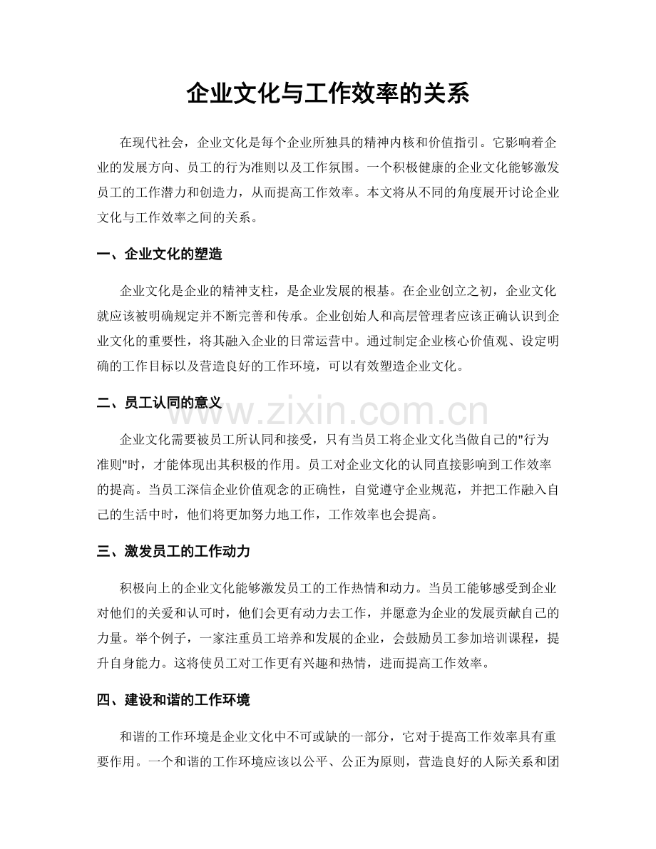 企业文化与工作效率的关系.docx_第1页