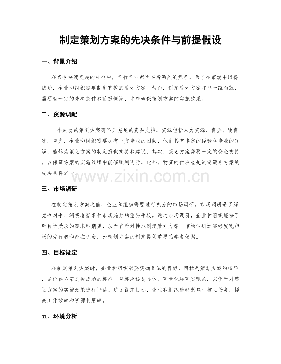 制定策划方案的先决条件与前提假设.docx_第1页