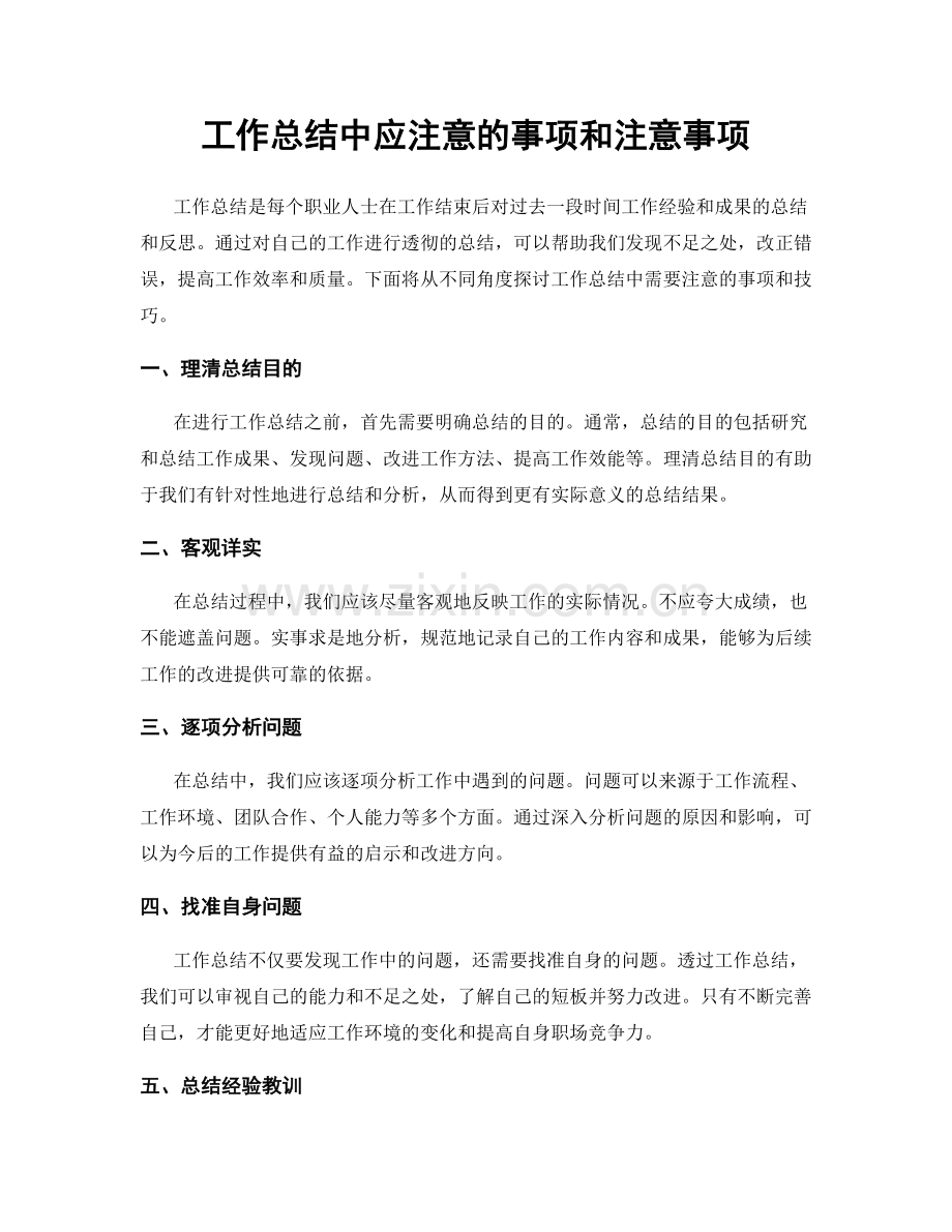 工作总结中应注意的事项和注意事项.docx_第1页