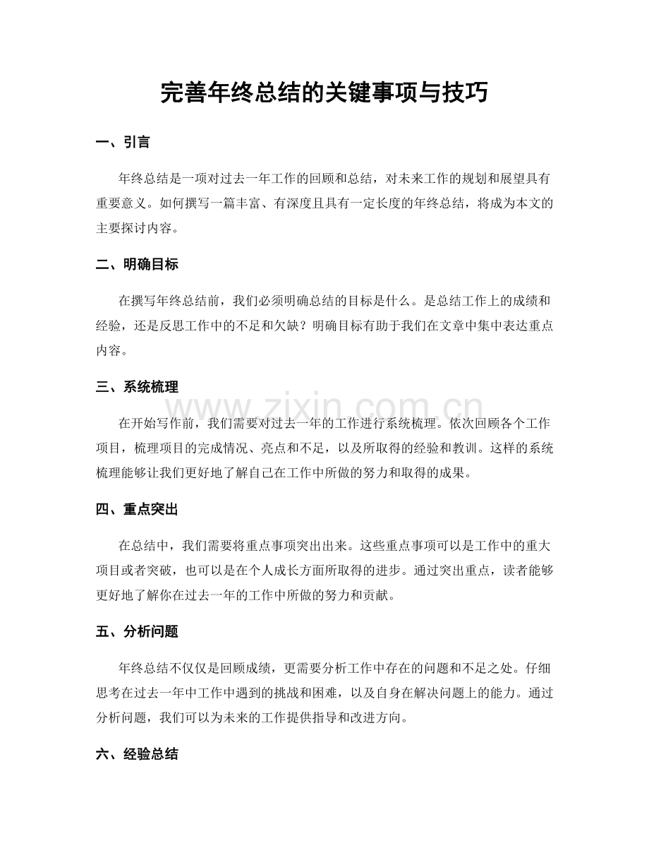 完善年终总结的关键事项与技巧.docx_第1页