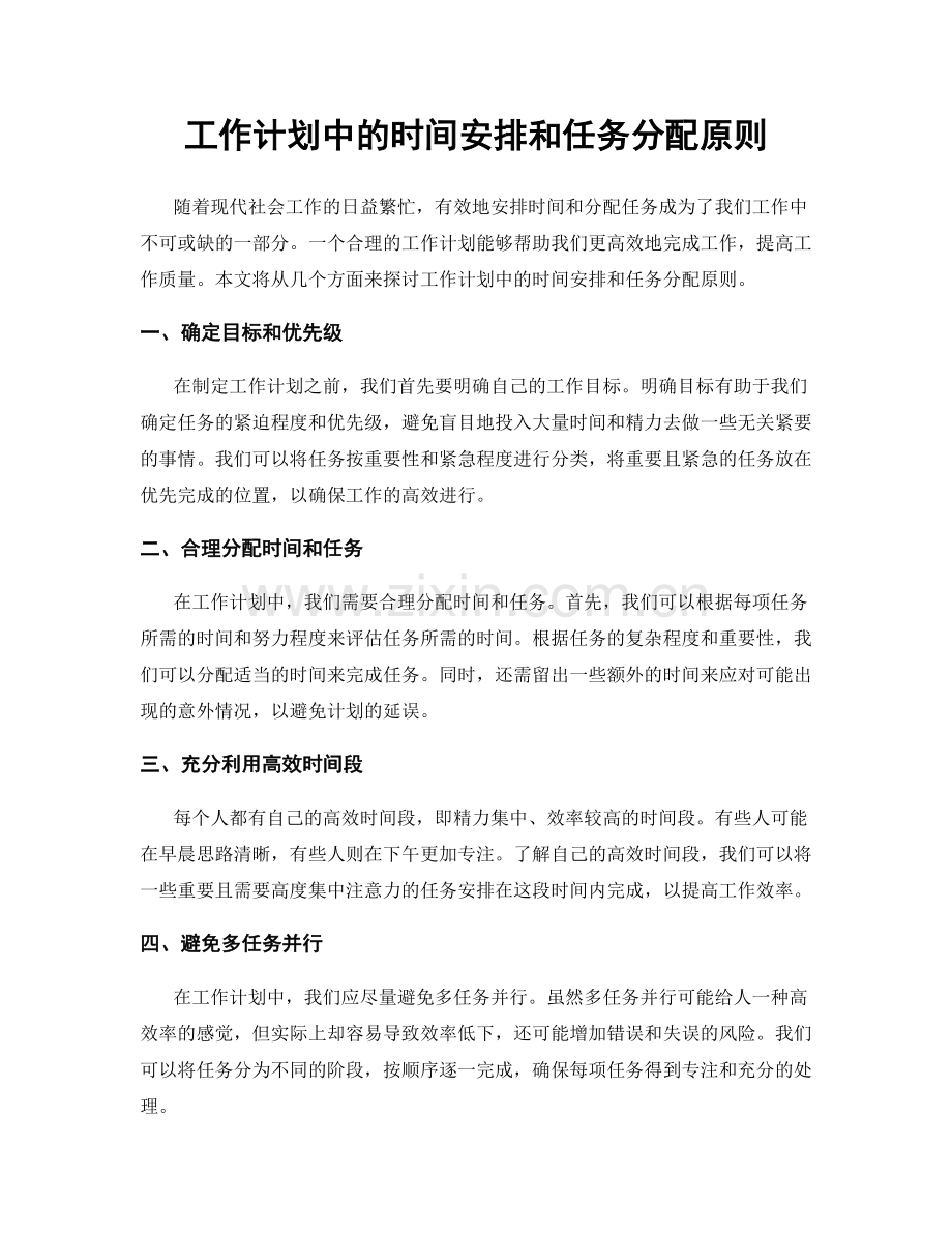 工作计划中的时间安排和任务分配原则.docx_第1页