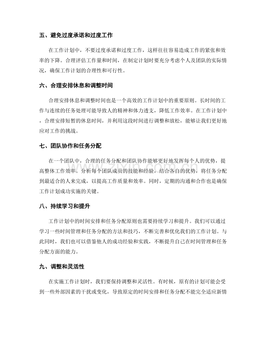 工作计划中的时间安排和任务分配原则.docx_第2页