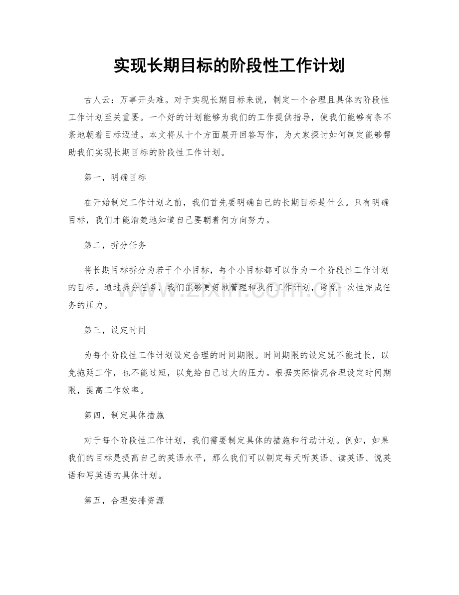 实现长期目标的阶段性工作计划.docx_第1页