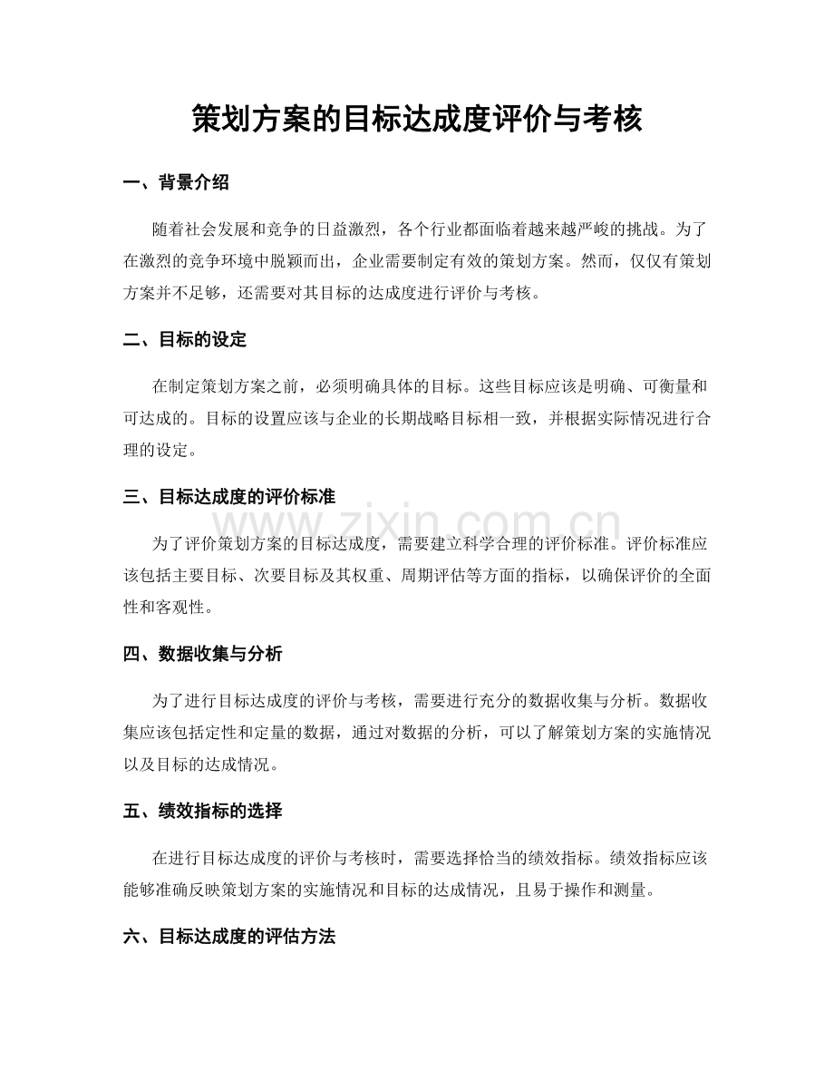 策划方案的目标达成度评价与考核.docx_第1页