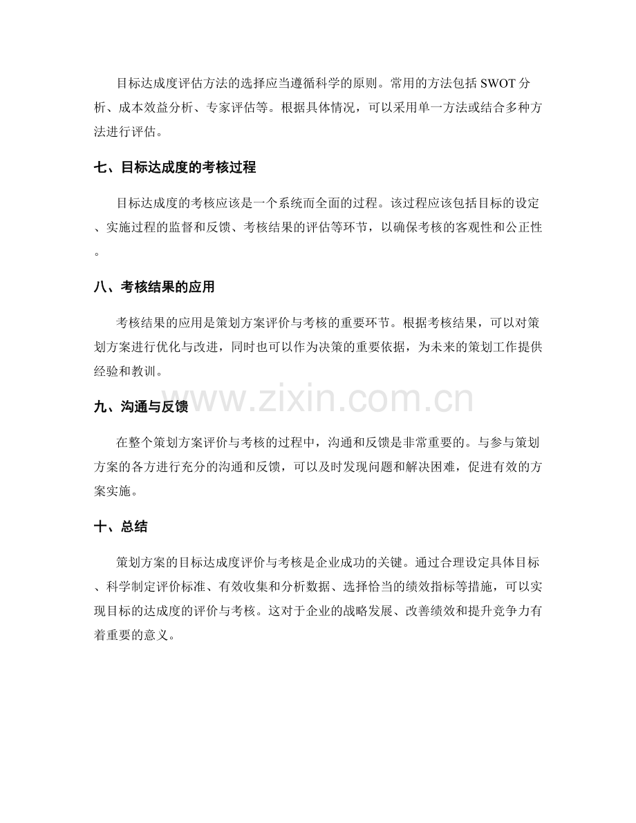 策划方案的目标达成度评价与考核.docx_第2页