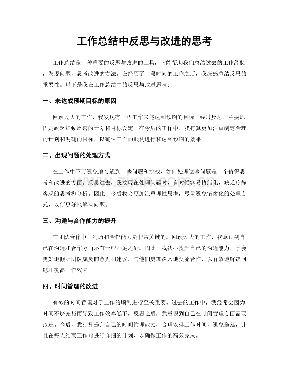 工作总结中反思与改进的思考.docx_第1页