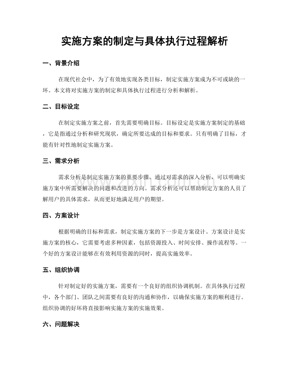 实施方案的制定与具体执行过程解析.docx_第1页