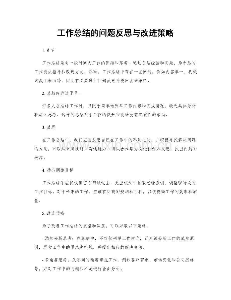 工作总结的问题反思与改进策略.docx_第1页