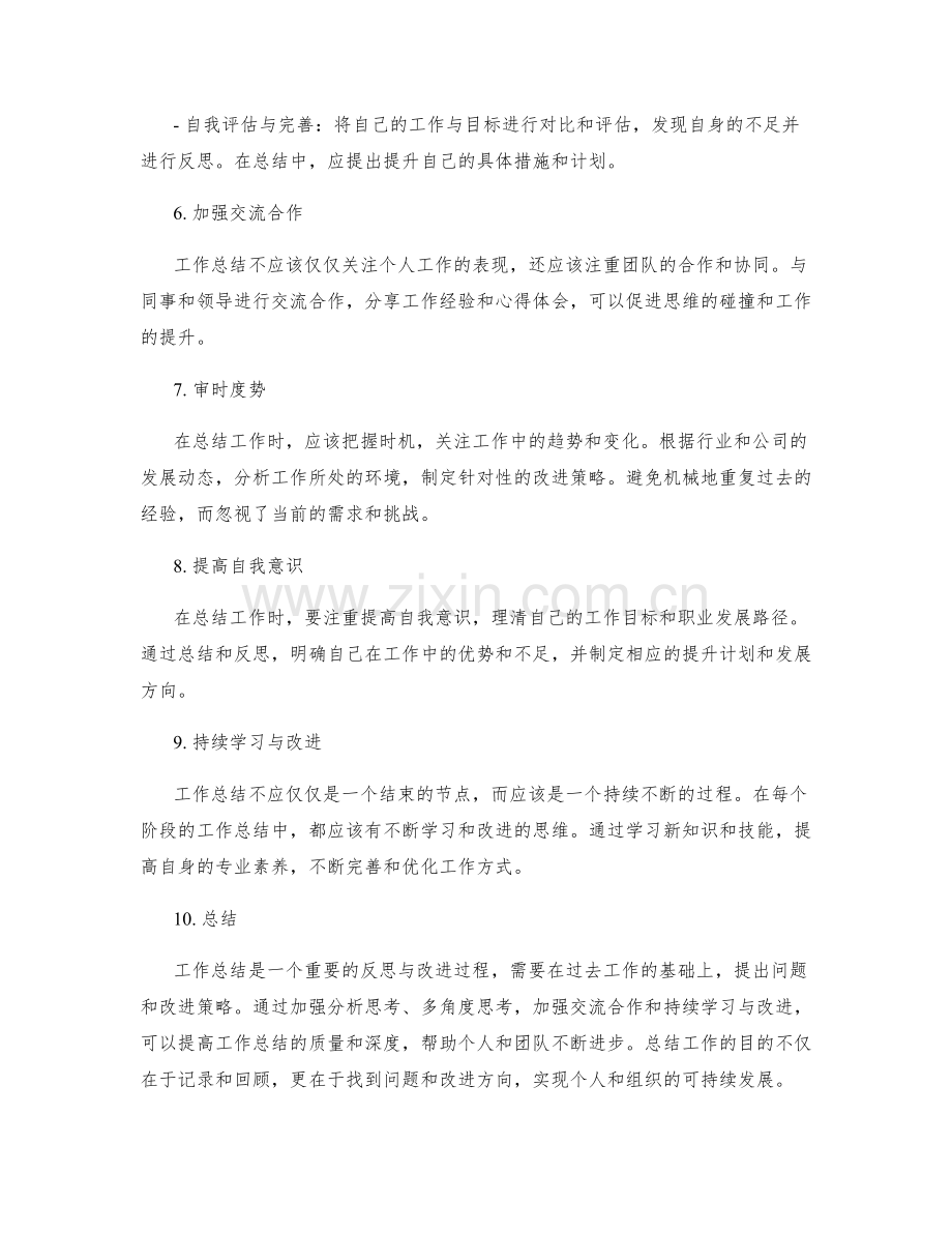 工作总结的问题反思与改进策略.docx_第2页