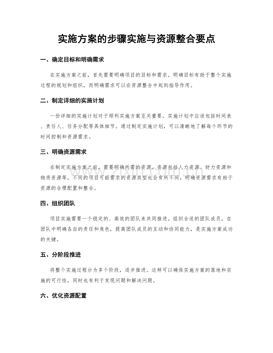 实施方案的步骤实施与资源整合要点.docx_第1页