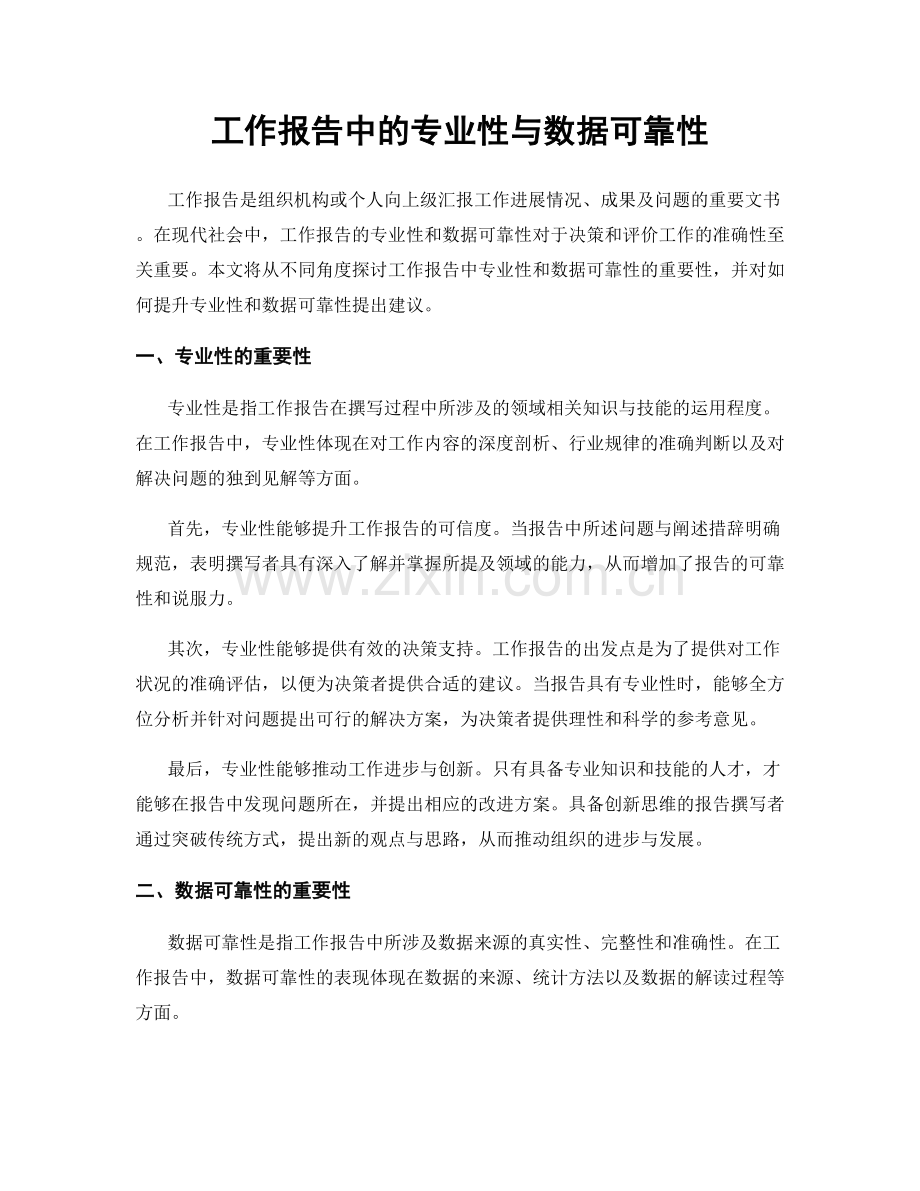 工作报告中的专业性与数据可靠性.docx_第1页