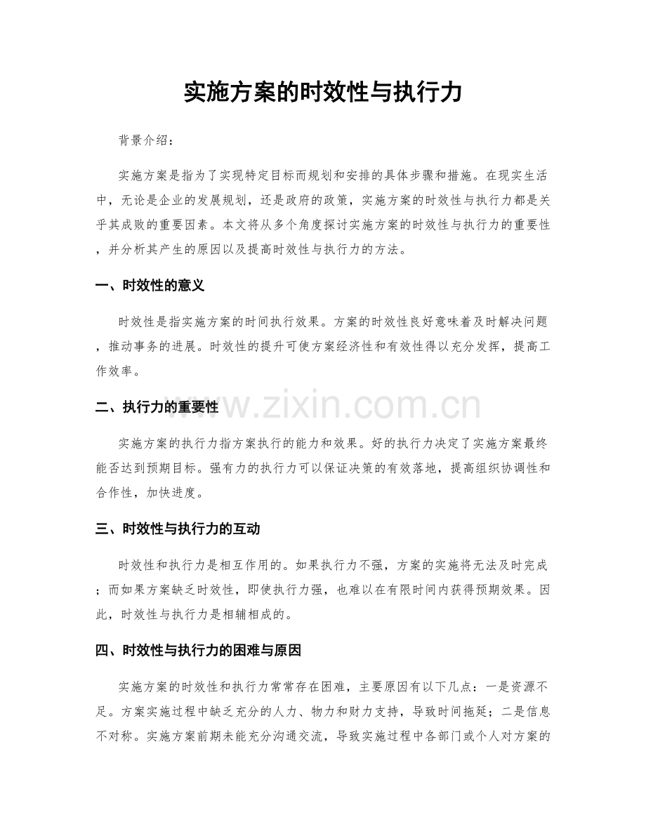 实施方案的时效性与执行力.docx_第1页