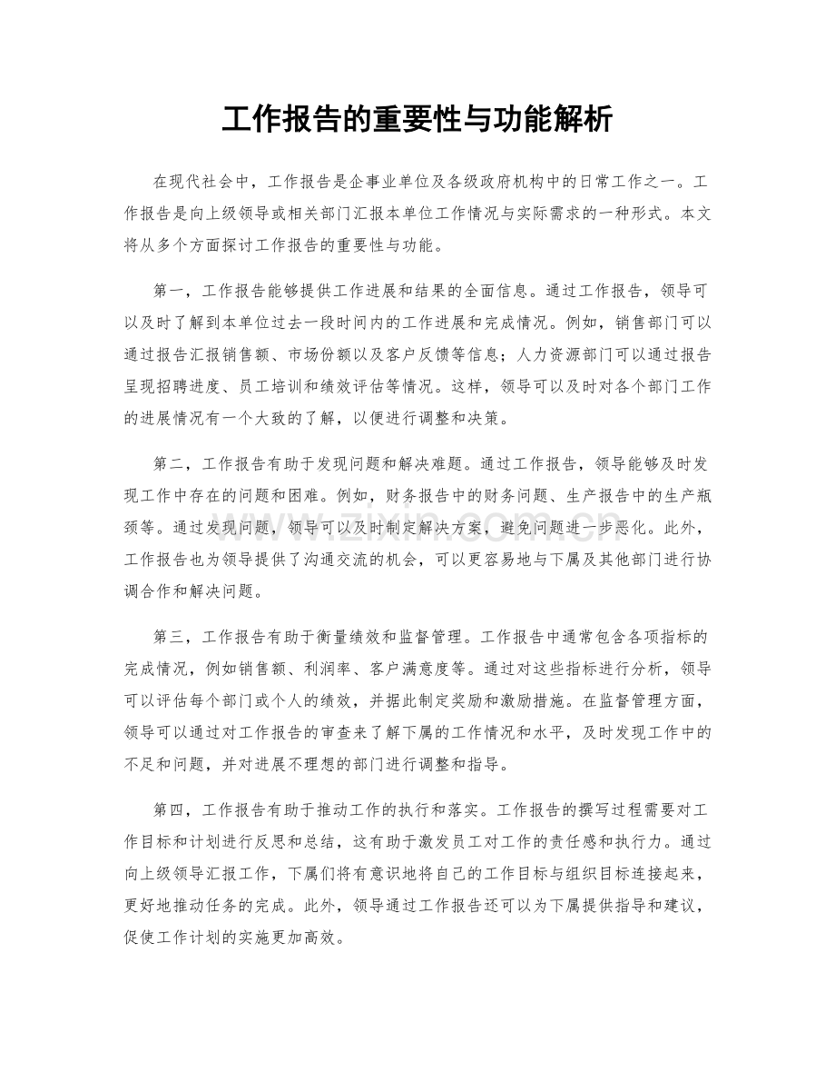 工作报告的重要性与功能解析.docx_第1页